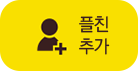 플러스친구 친구 추가 버튼