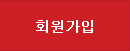 회원가입