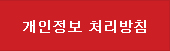 개인정보처리방침