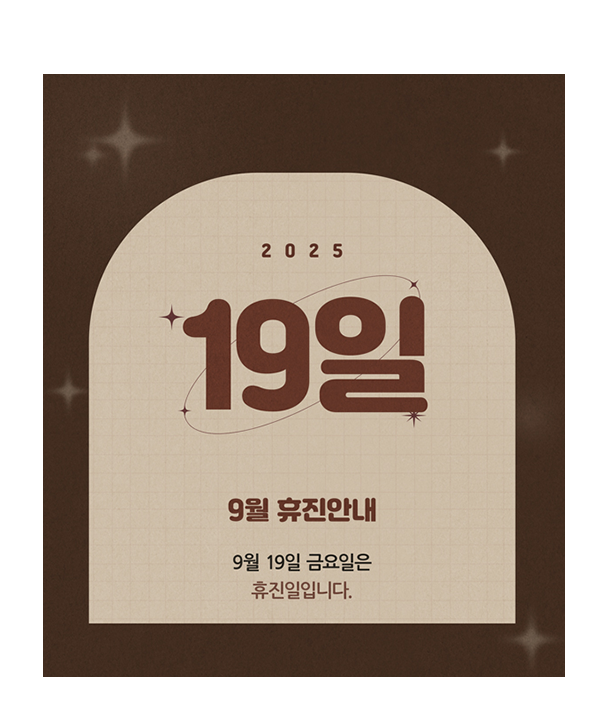 9월 휴진 팝업